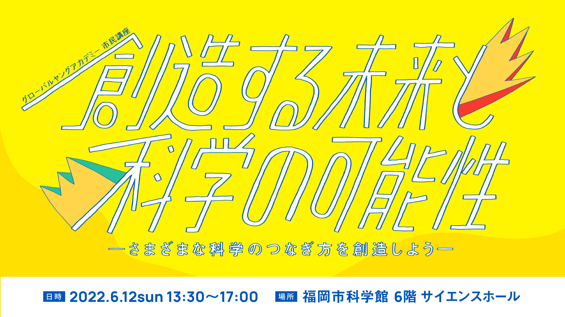 創造する未来と科学の可能性