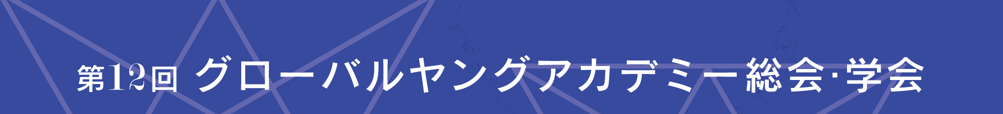 グローバルヤングアカデミー総会・学会